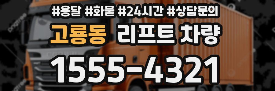 고룡동 리프트 차량