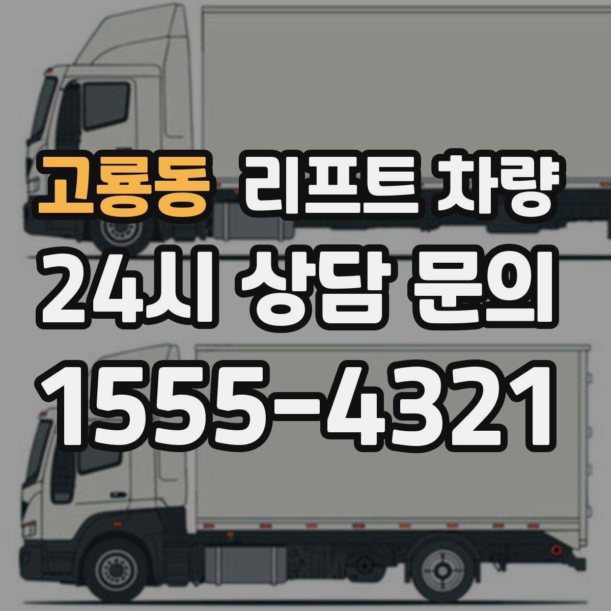 고룡동 리프트 차량