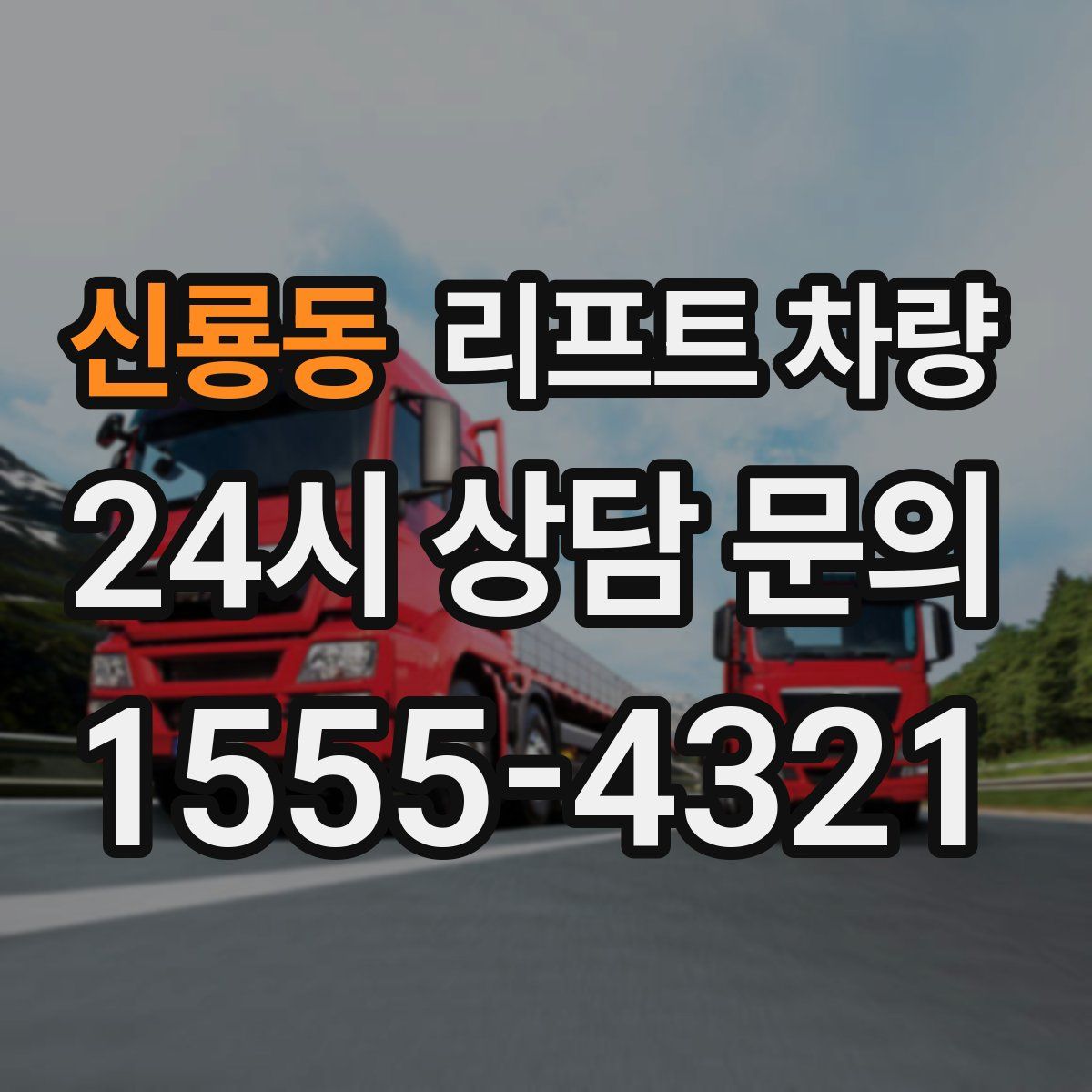 신룡동 리프트 차량