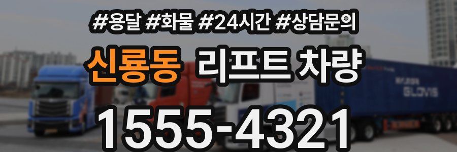 신룡동 리프트 차량