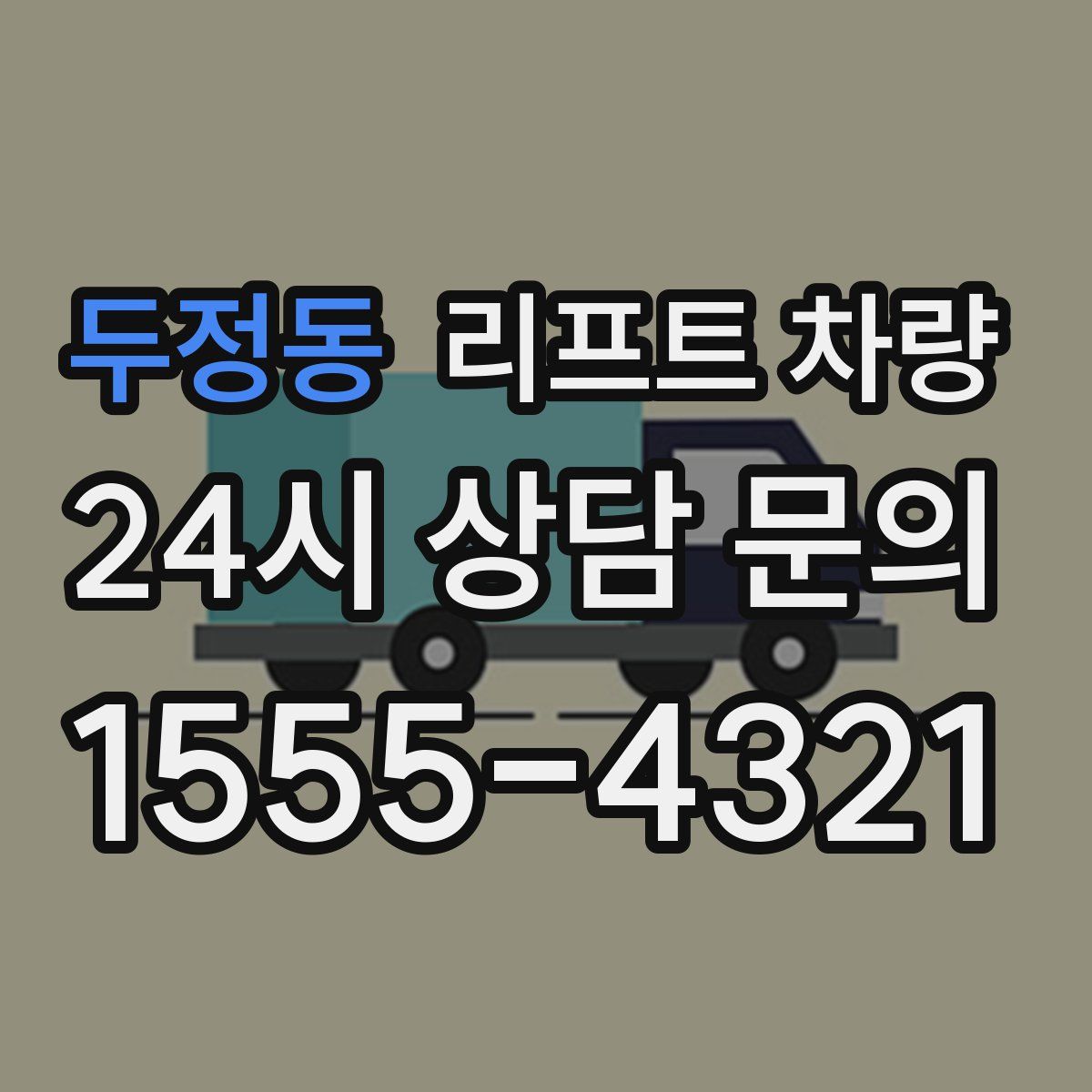 두정동 리프트 차량