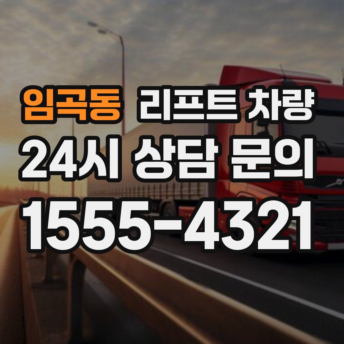 임곡동 리프트 차량
