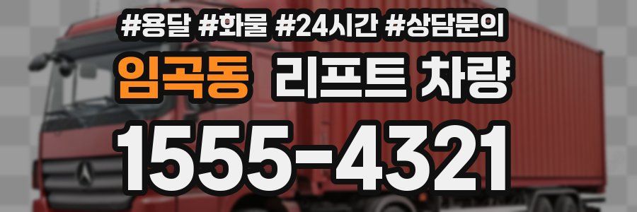 임곡동 리프트 차량