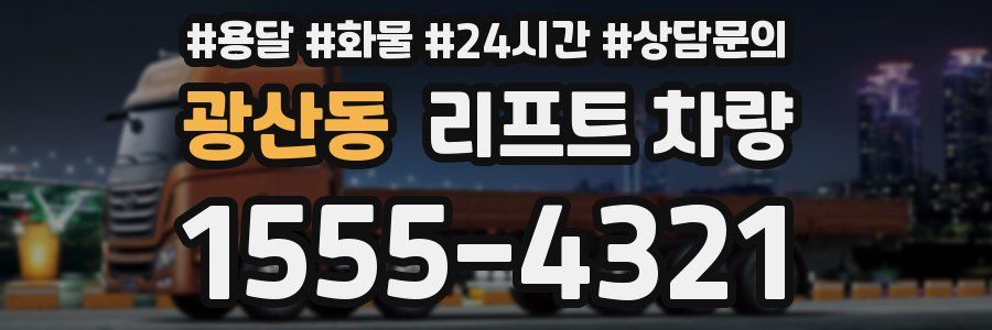광산동 리프트 차량