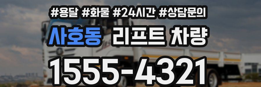 사호동 리프트 차량
