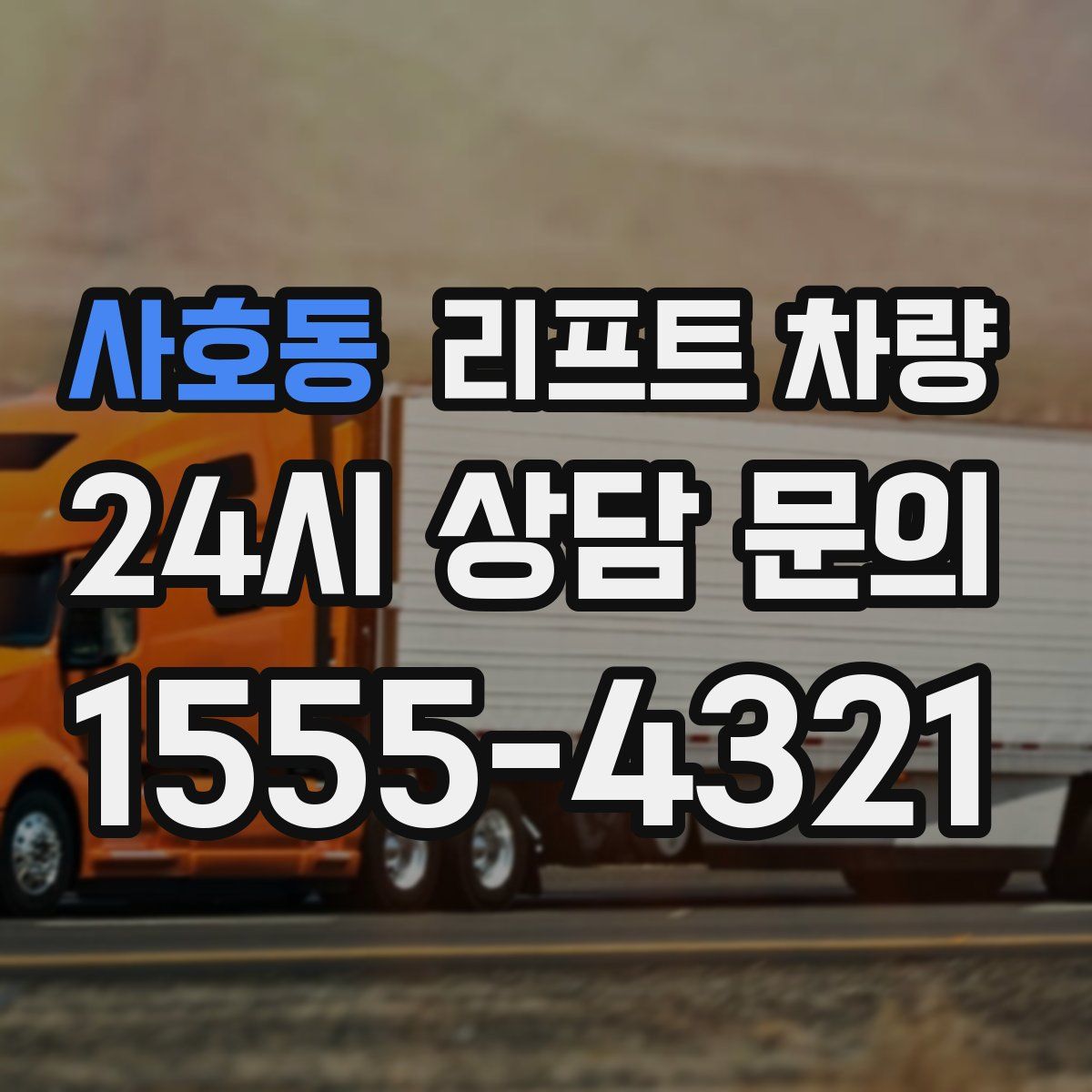 사호동 리프트 차량