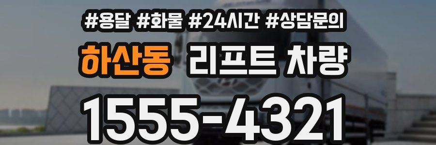 하산동 리프트 차량