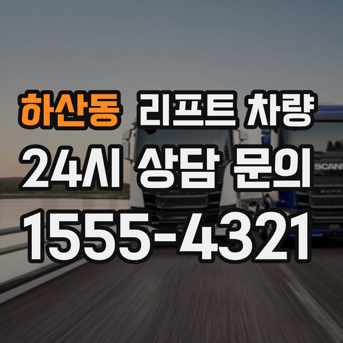 하산동 리프트 차량