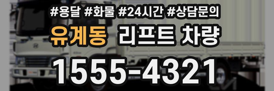 유계동 리프트 차량