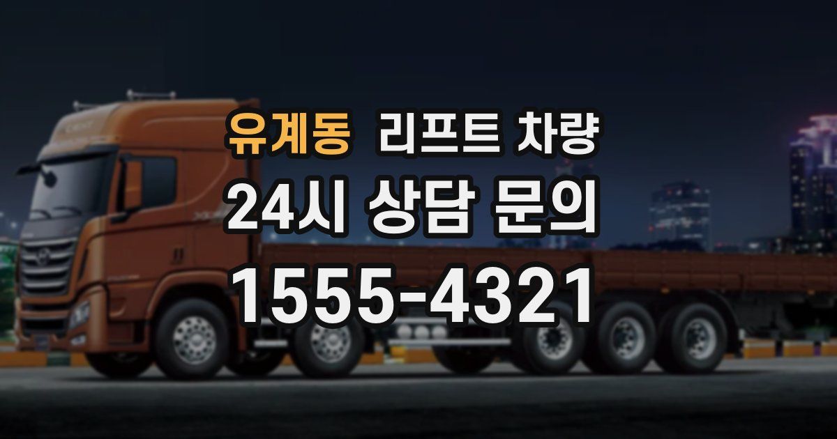 유계동 리프트 차량