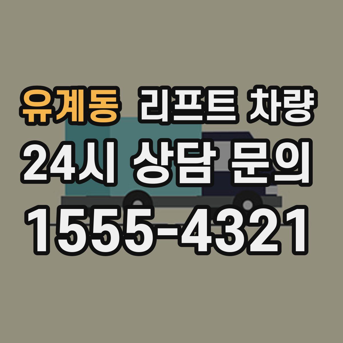 유계동 리프트 차량