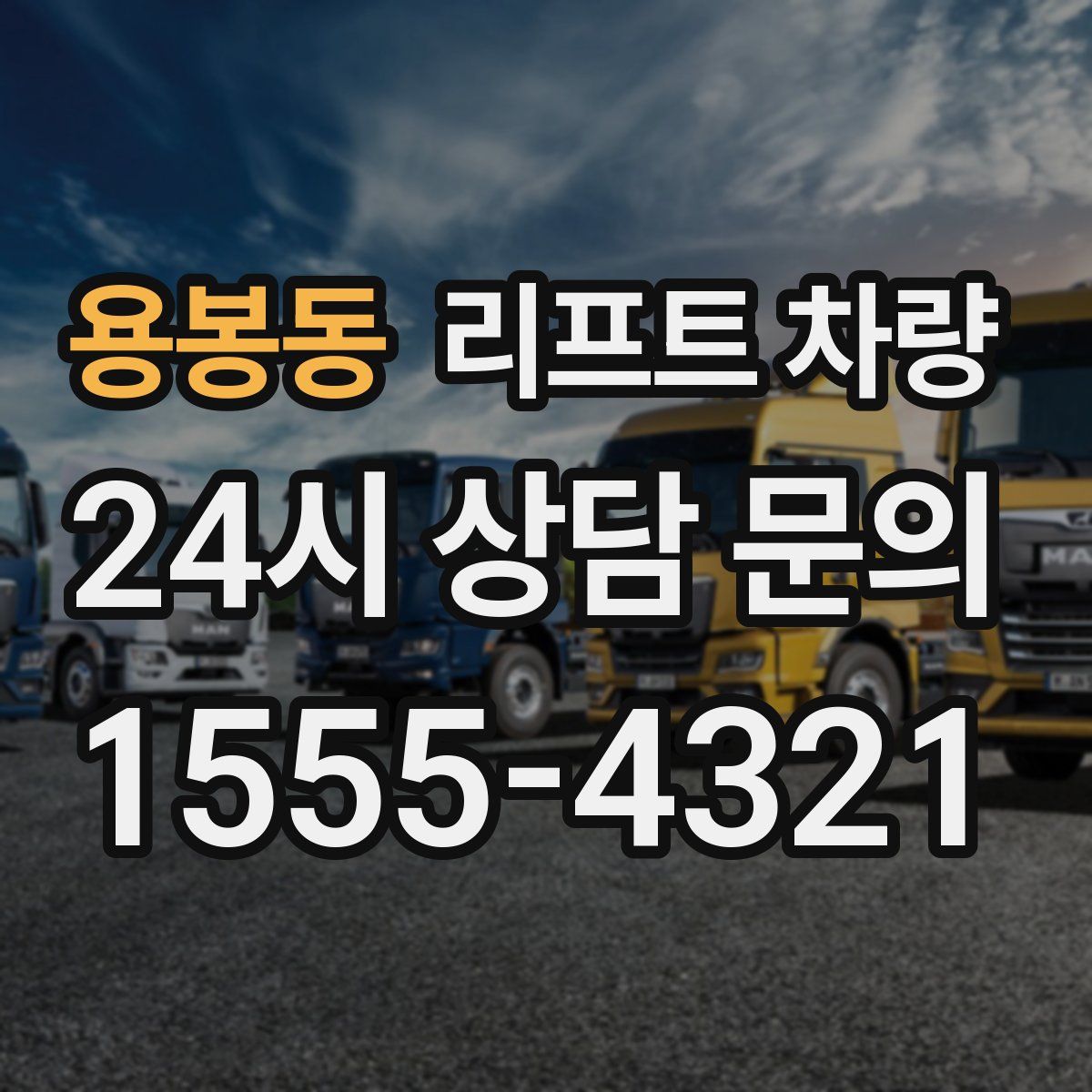 용봉동 리프트 차량