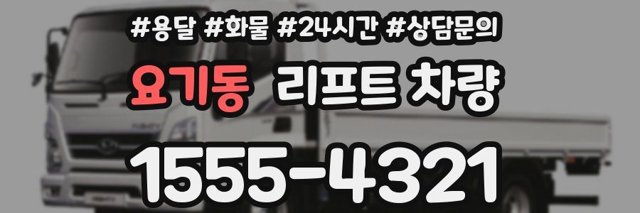 요기동 리프트 차량