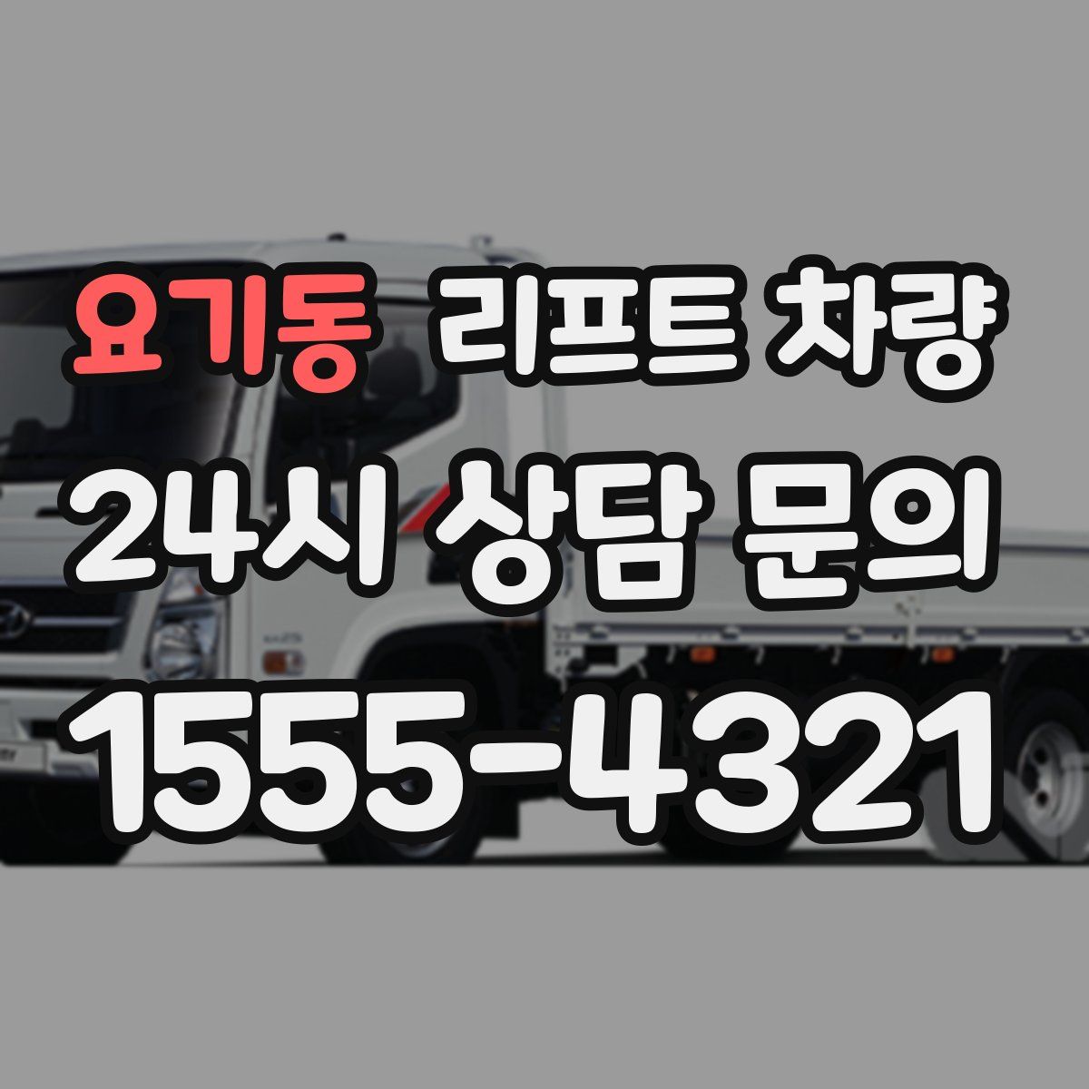 요기동 리프트 차량