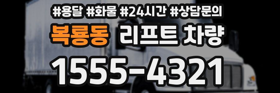 복룡동 리프트 차량