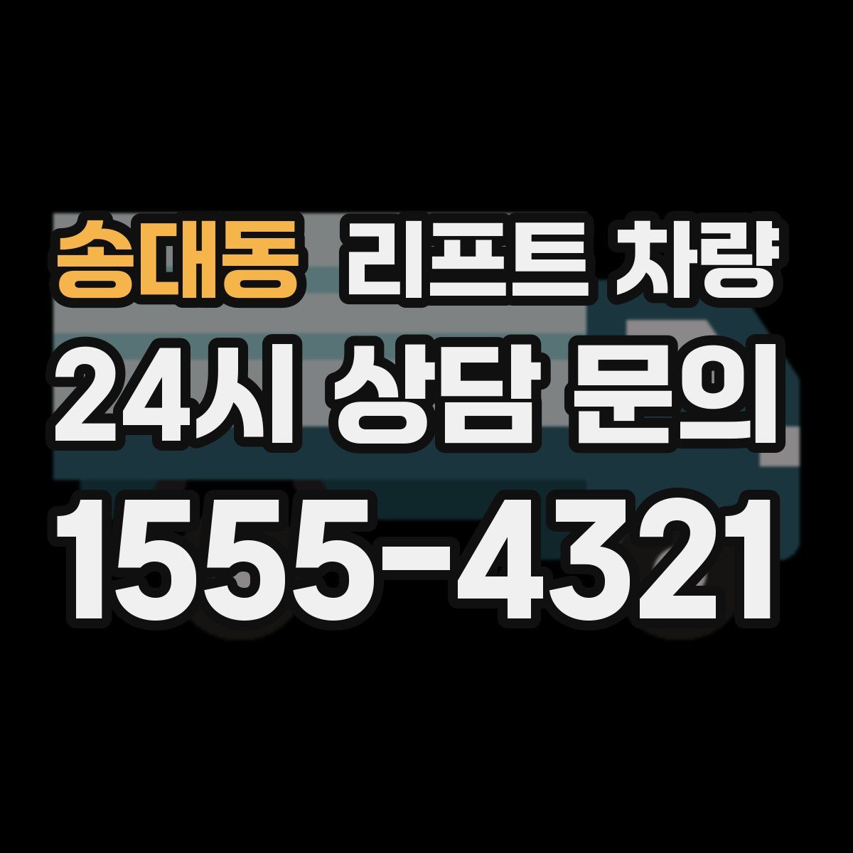 송대동 리프트 차량
