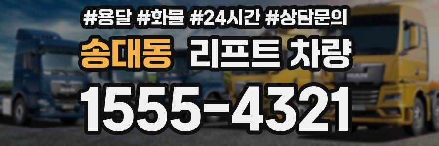 송대동 리프트 차량