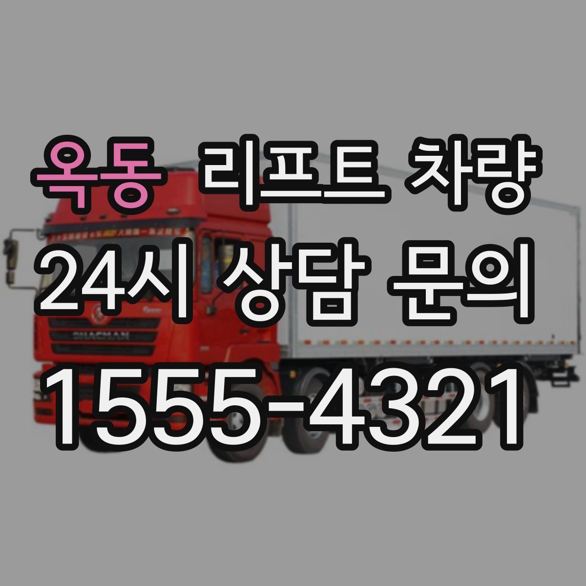 옥동 리프트 차량