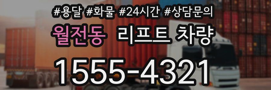 월전동 리프트 차량