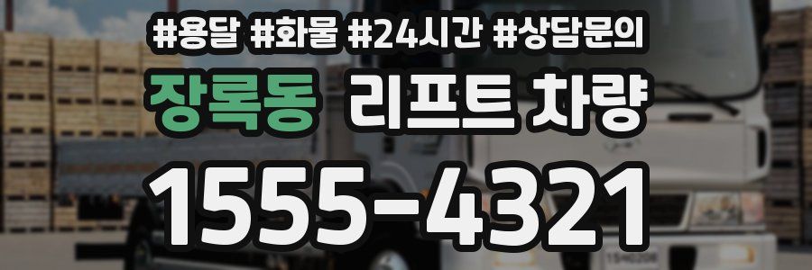 장록동 리프트 차량