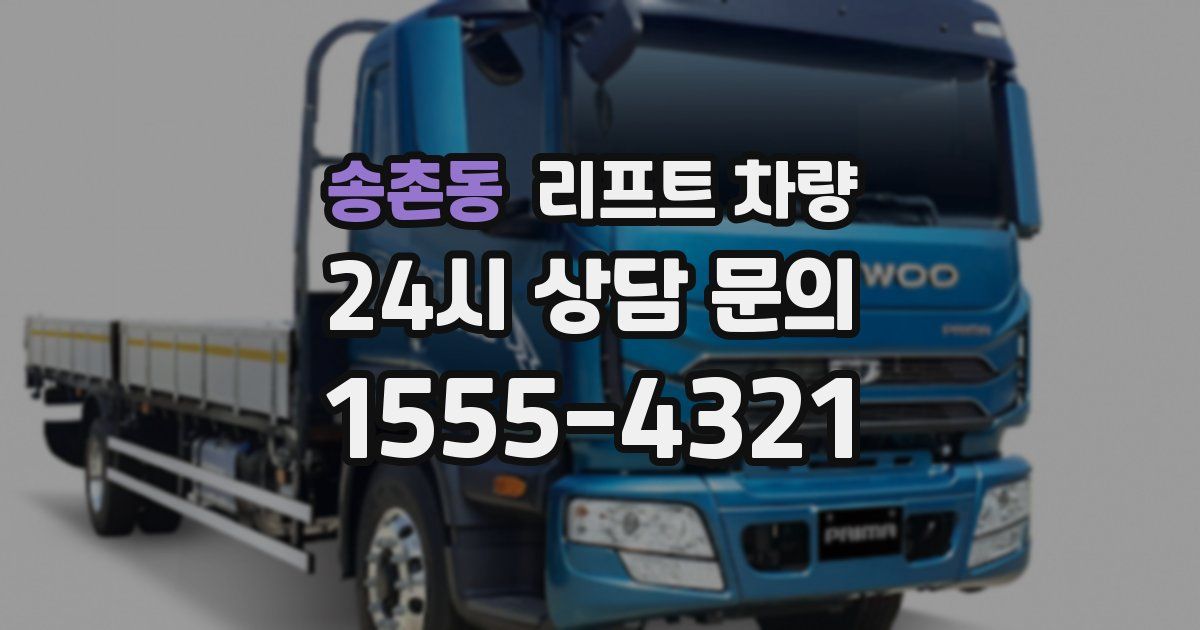 송촌동 리프트 차량
