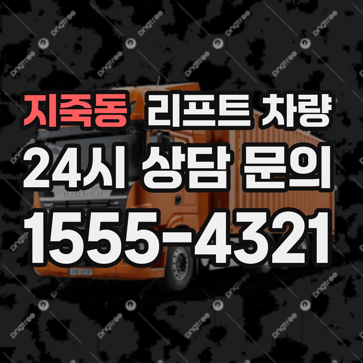 지죽동 리프트 차량