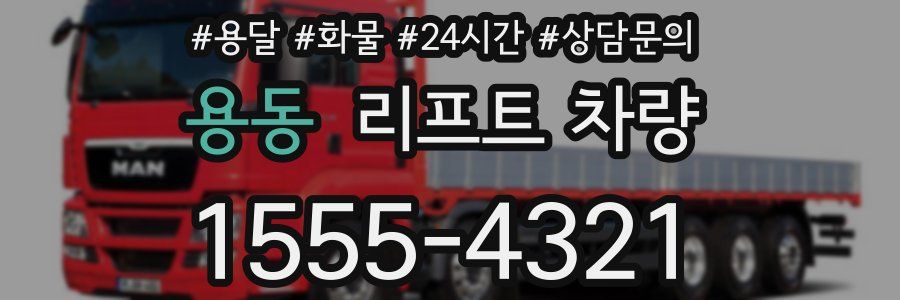 용동 리프트 차량
