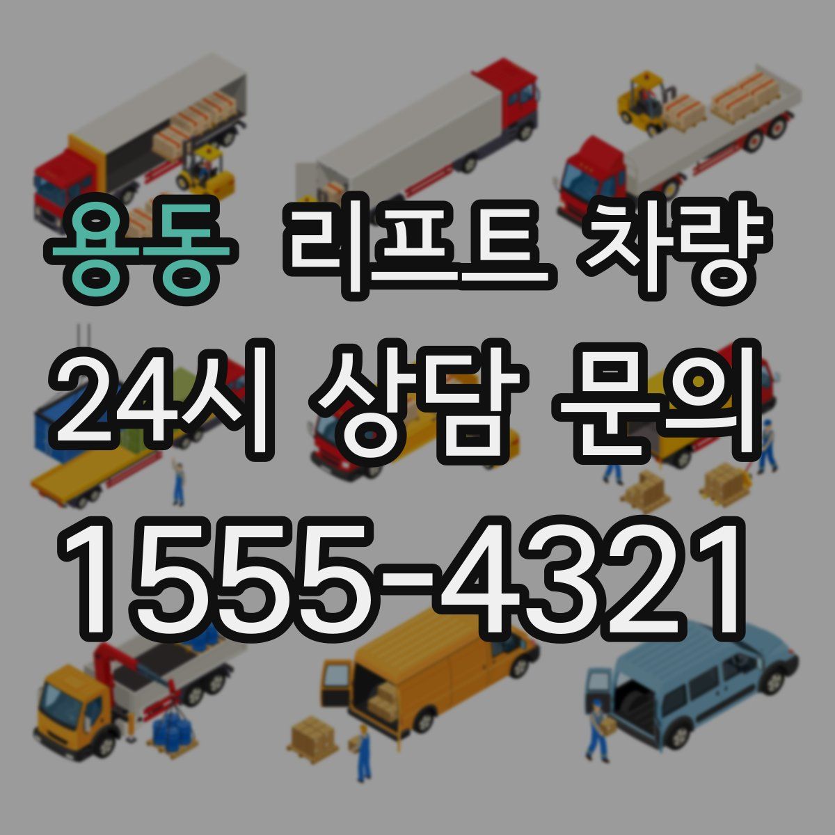 용동 리프트 차량