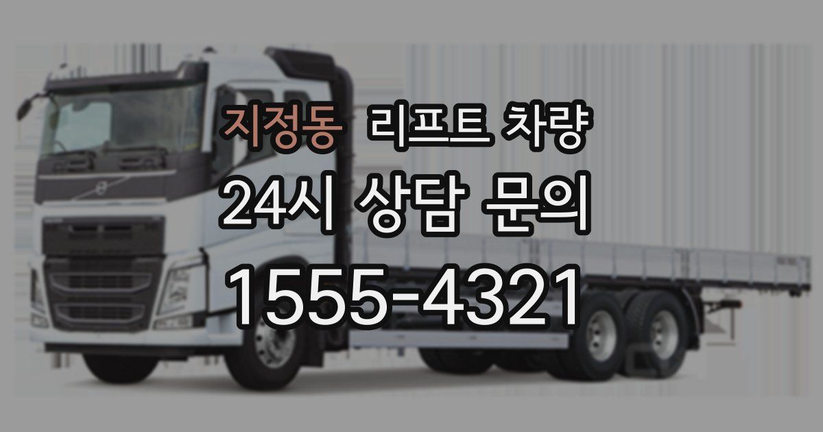 지정동 리프트 차량