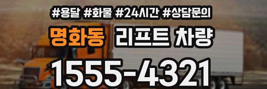 명화동 리프트 차량