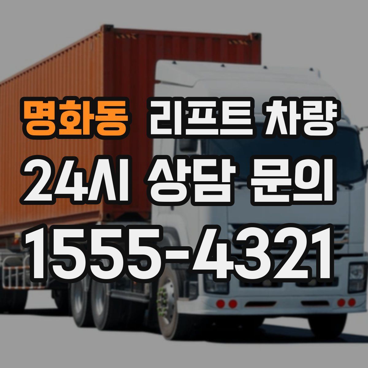 명화동 리프트 차량