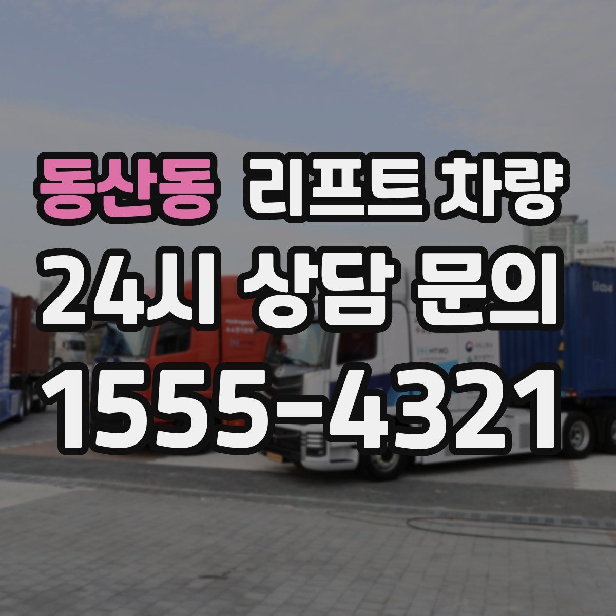 동산동 리프트 차량