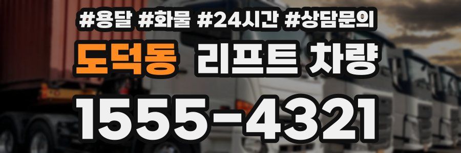 도덕동 리프트 차량
