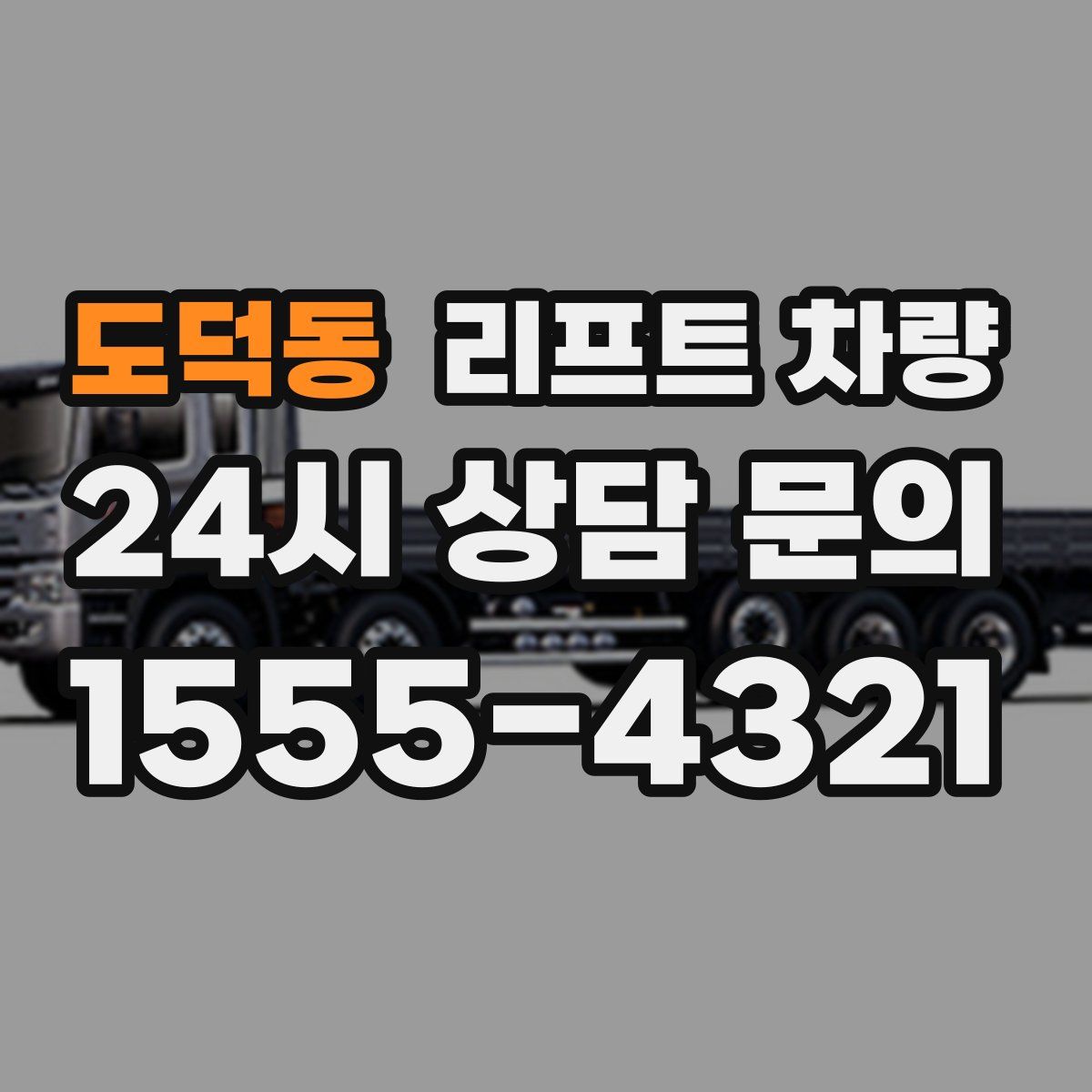 도덕동 리프트 차량