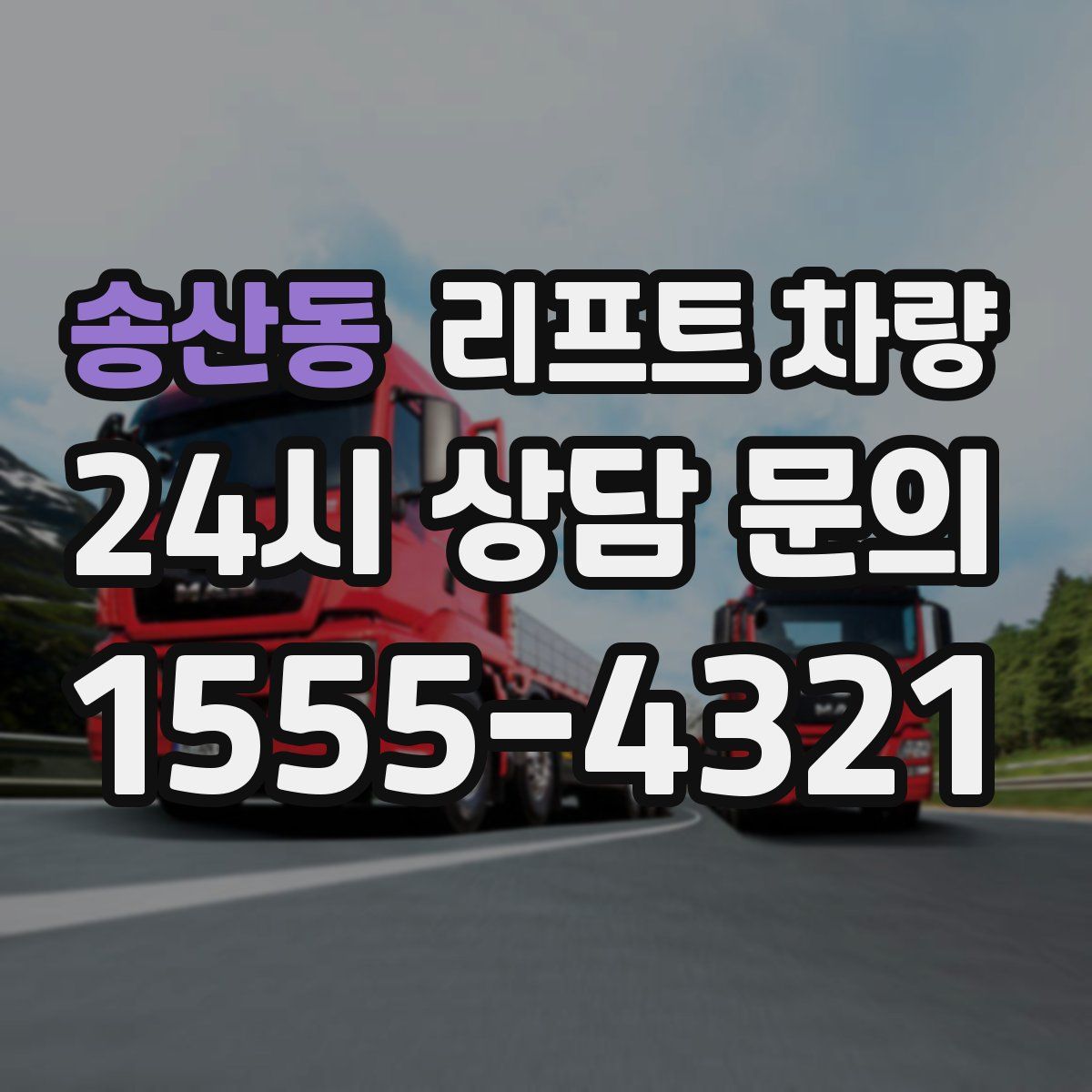 송산동 리프트 차량