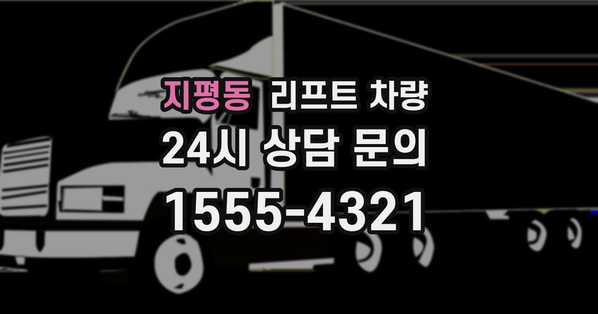 지평동 리프트 차량