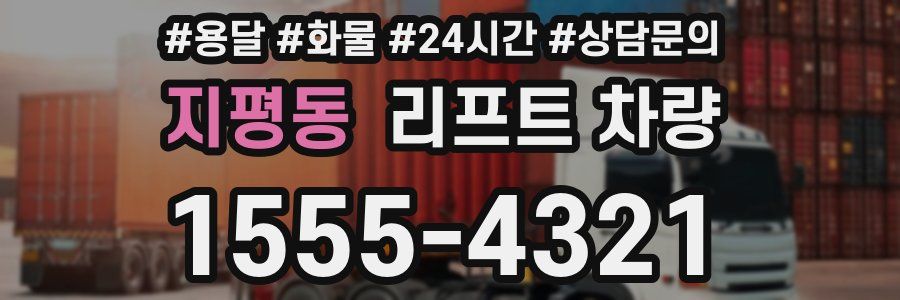 지평동 리프트 차량
