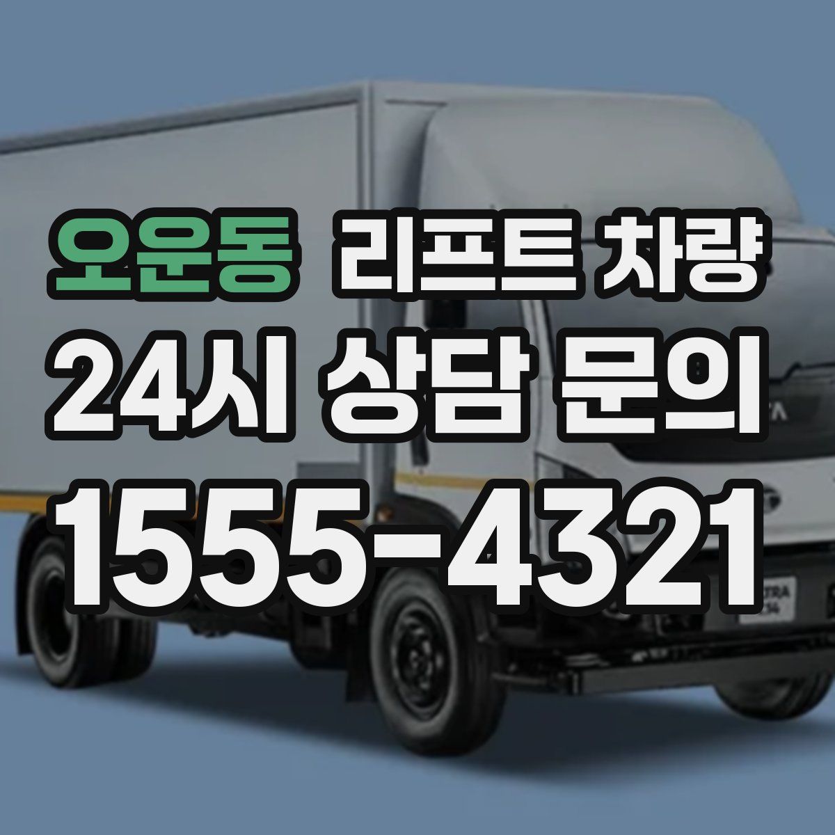 오운동 리프트 차량