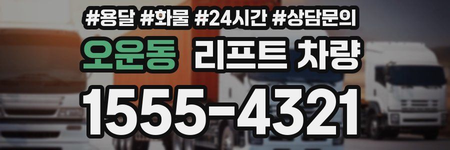 오운동 리프트 차량