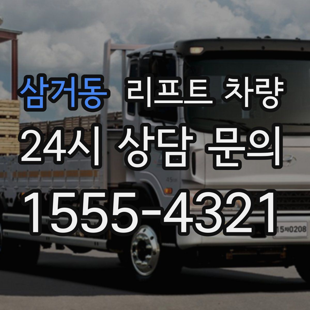 삼거동 리프트 차량