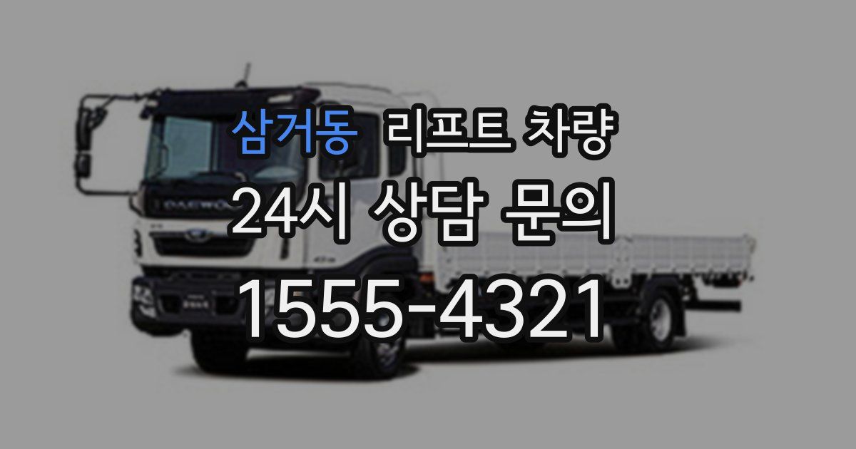 삼거동 리프트 차량