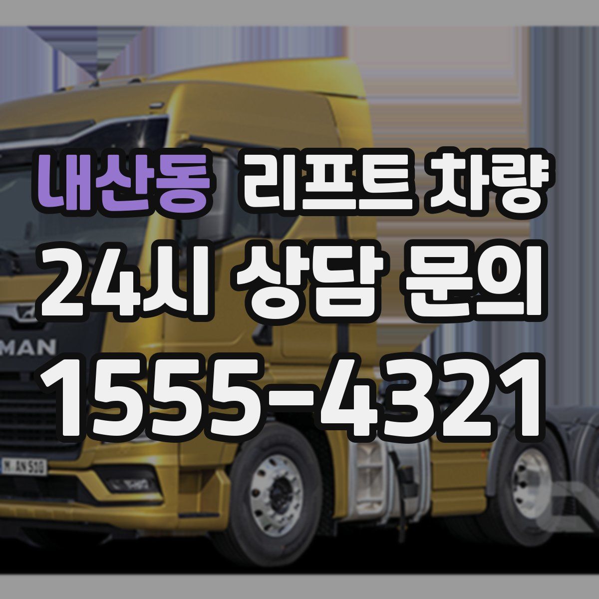 내산동 리프트 차량