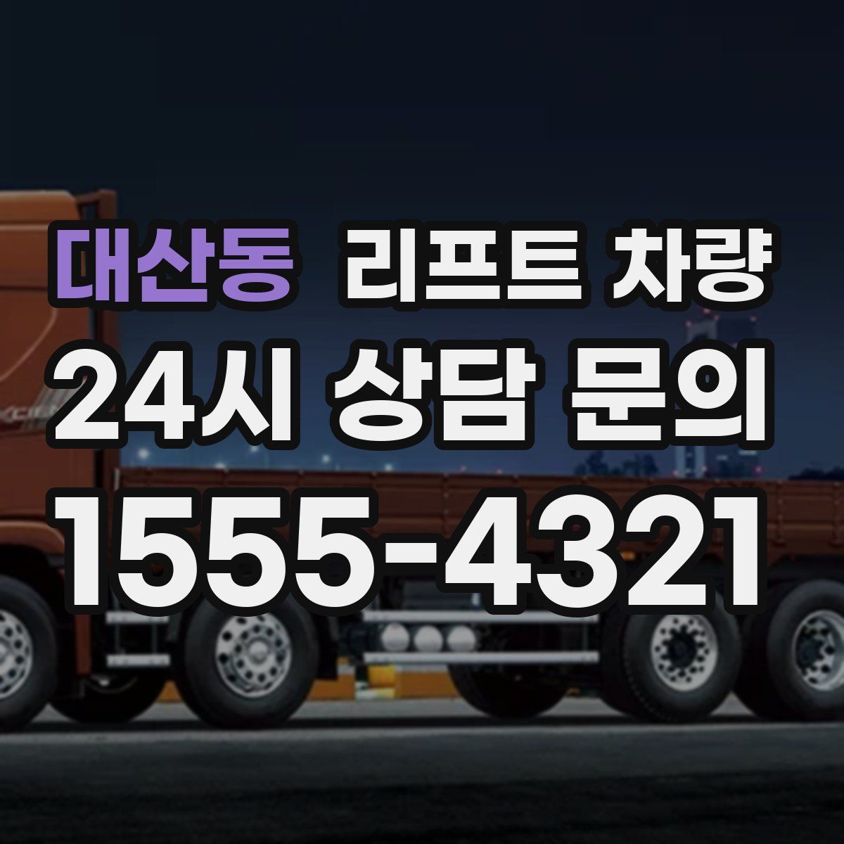 대산동 리프트 차량