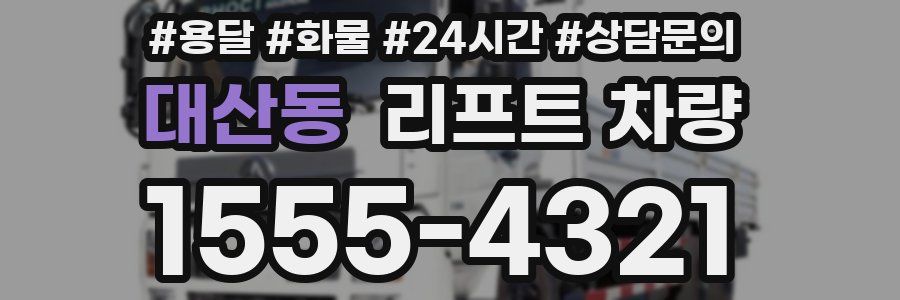 대산동 리프트 차량