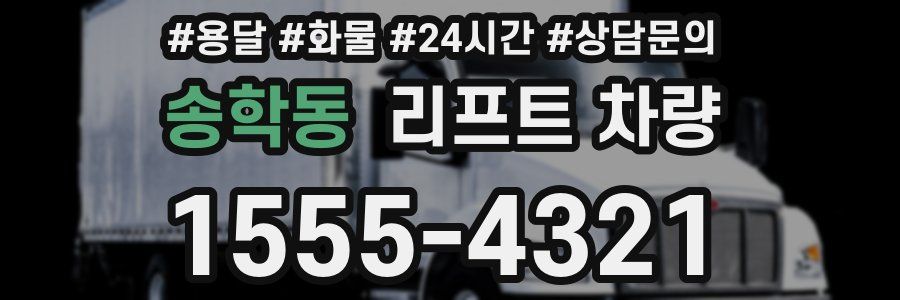 송학동 리프트 차량