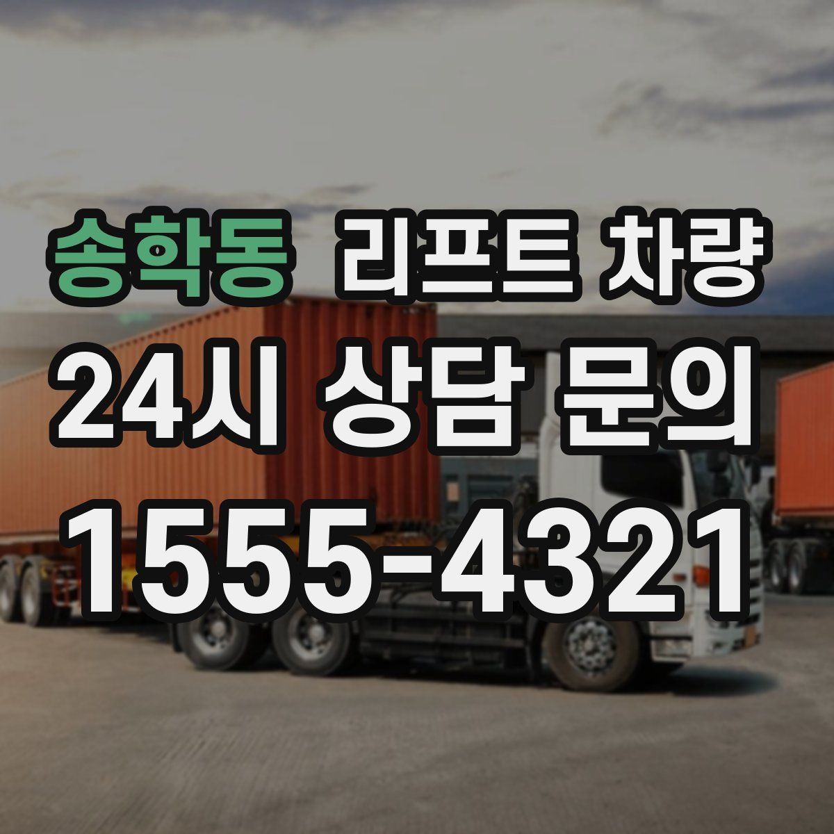 송학동 리프트 차량