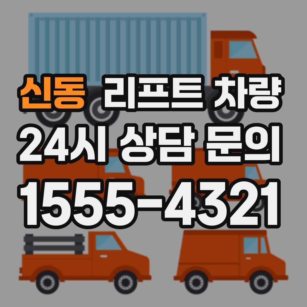 신동 리프트 차량