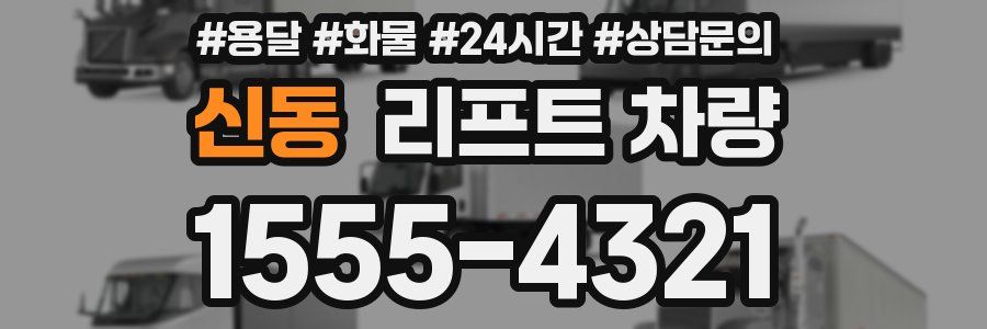 신동 리프트 차량