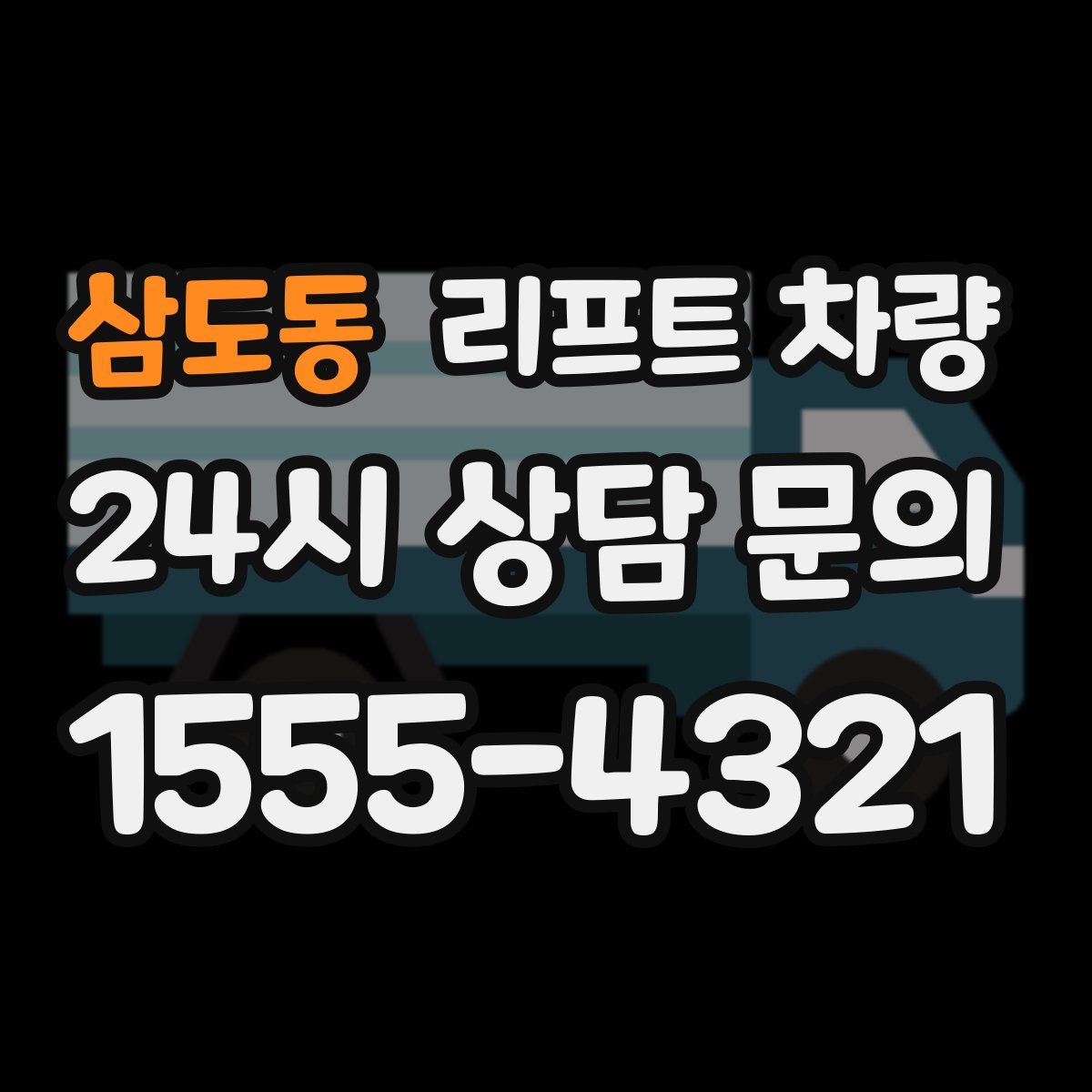 삼도동 리프트 차량