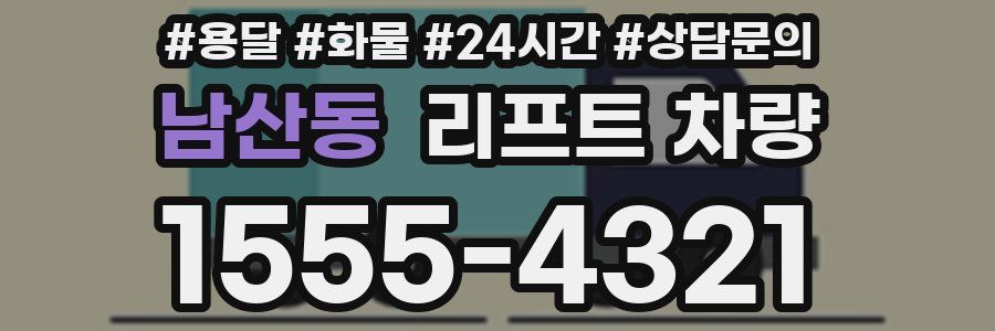 남산동 리프트 차량